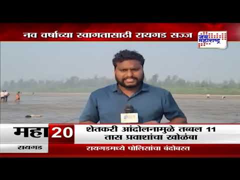 Happy New Year 2025 | Raigad | नव वर्षाच्या स्वागतासाठी रायगड सज्ज | Marathi News