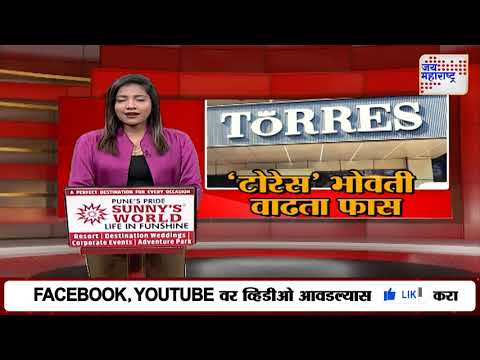 Torres Scam Update | टोरेस घोटाळा प्रकरणात मुंबई पोलिसांना मोठं यश | Marathi News