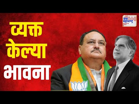 J. P. Nadda On Ratan Tata Death | भाजपाचे अध्यक्ष जे. पी नड्डा यांनी भावना व्यक्त केल्या