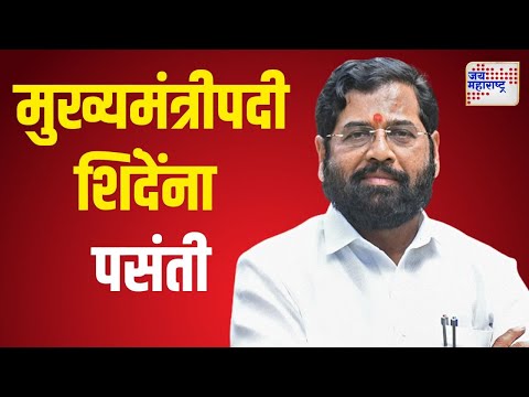 Eknath Shinde | मुख्यमंत्रीपदी शिंदेंना मोठी पसंती | Marathi News