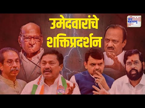 Maharashtra Election 2024 | Mahayuti | MVA | सर्वपक्षीयांचं उमेदवारी अर्ज भरताना शक्तिप्रदर्शन