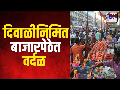 Jalgaon | जळगाव बाजारपेठेत दिवाळीनिमित्त खरेदीसाठी मोठी गर्दी | Marathi News