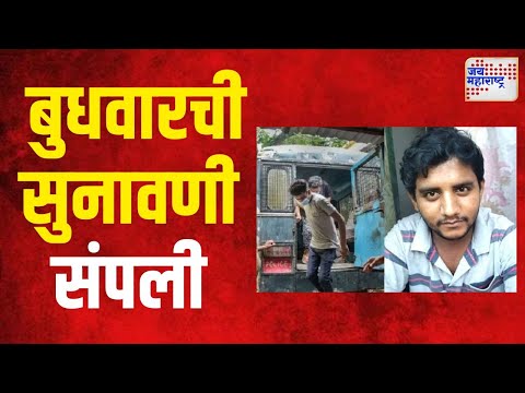 Badlapur Case | Akshay Court Hearing | अक्षय शिंदे चकमकप्रकरणी बुधवारची सुनावणी संपली | Marathi News