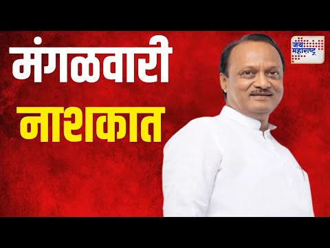 Ajit Pawar | उपमुख्यमंत्री अजित पवार मंगळवारी नाशकात | Marathi News