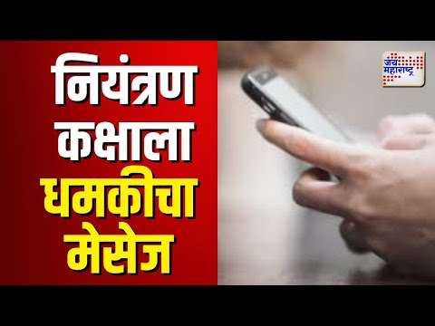 Mumbai Police receives threatening message | वाहतूक पोलीस नियंत्रण कक्षाला धमकीचा मेसेज