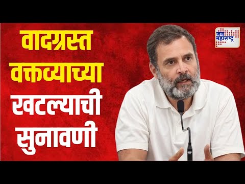 Rahul Gandhi | राहुल यांच्या वादग्रस्त वक्तव्याच्या खटल्याची सुनावणी | Marathi News