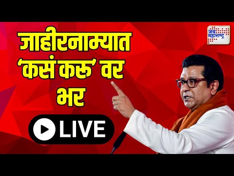 Raj Thackeray | जाहीरनाम्यात कसं करू वर भर | Marathi News