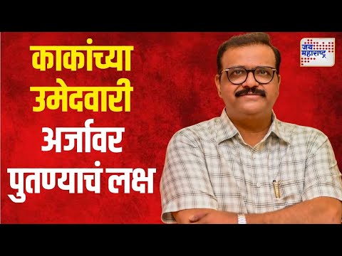 Sameer Bhujbal | काकांच्या उमेदवारी अर्जावर पुतण्याचं लक्ष | Marathi News