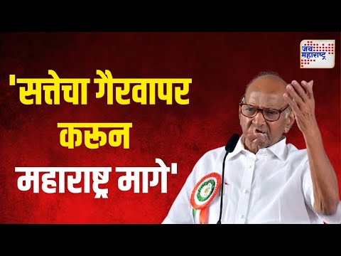 Sharad Pawar On Mahayuti | 