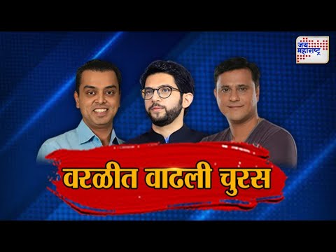 JM Vishesh | Aaditya Thackeray | Milind Deora | Sandeep Deshpande | अचानक चुरशीची झालीय वरळीची लढत