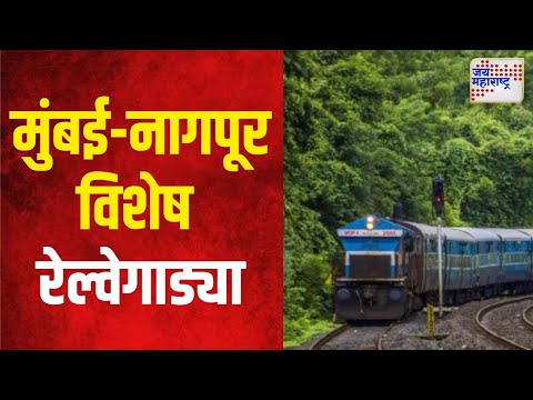 Mumbai-Nagpur Special Trains | धम्मचक्र प्रवर्तन दिनानिमित्त विशेष रेल्वेगाड्या | Marathi News