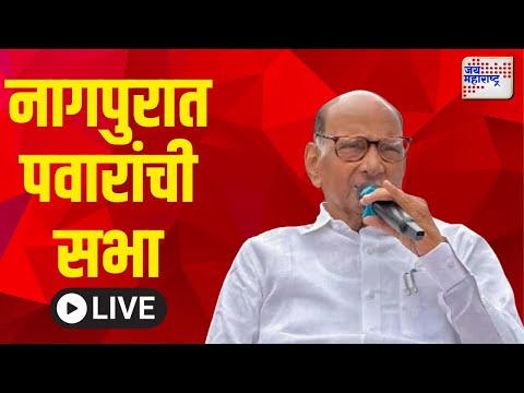 Sharad Pawar | नागपुरात शरद पवारांची सभा | Marathi News