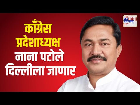 Nana Patole Delhi Tour |  काँग्रेस प्रदेशाध्यक्ष नाना पटोले दिल्लीला जाणार। Marathi News