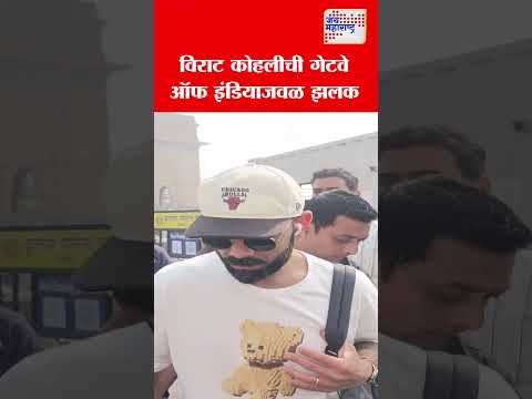 Virat Kohli | विराट कोहलीची गेटवे ऑफ इंडियाजवळ झलक | Marathi News