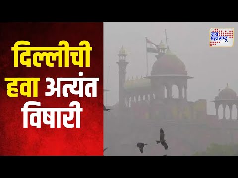 Delhi Air Pollution | राजधानी दिल्लीची हवा अत्यंत विषारी | Marathi News