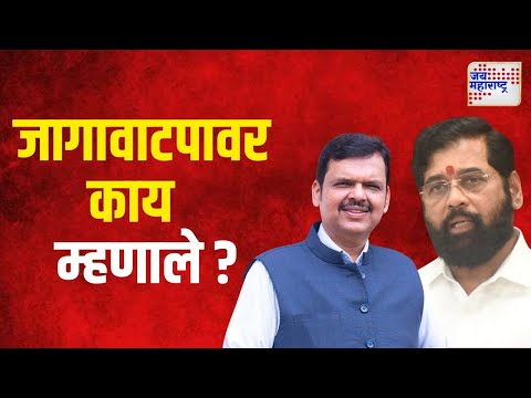 CM Shinde & Fadnavis | मुख्यमंत्री आणि उपमुख्यमंत्री फडणवीस जागावाटपावर काय म्हणाले ? | Marathi News