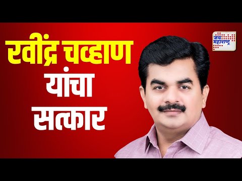 Ravindra Vasantrao Chavan | नवनिर्वाचित खासदार रवींद्र चव्हाण यांचा सत्कार | Marathi News