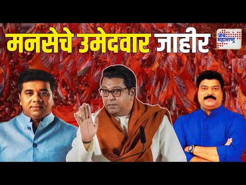 MNS Candidate List | राज यांच्याकडून मनसेचे उमेदवार जाहीर | Marathi News