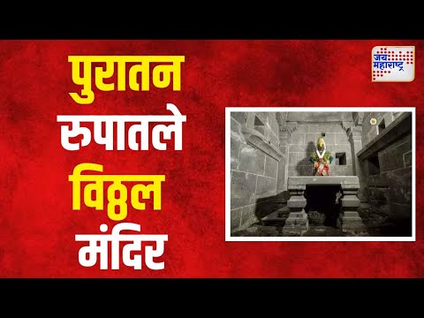 Jai Hari Vitthal । पुरातन रुपातले विठ्ठल मंदिर | Marathi News