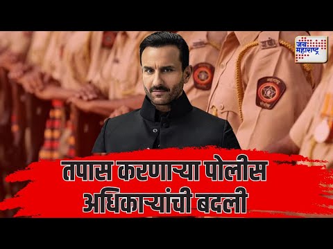 Saif Ali Khan Attack Case | तपास करणाऱ्या पोलीस अधिकाऱ्यांची बदली | Marathi News