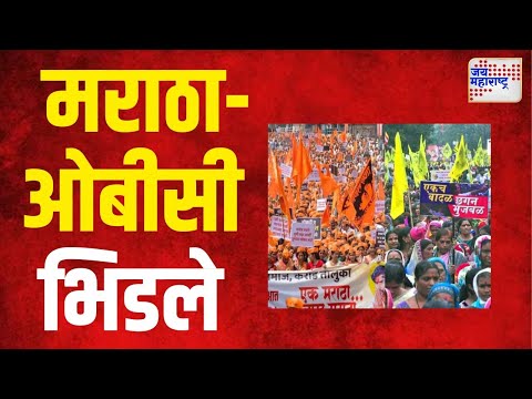 OBC VS Maratha | वडीगोद्रीत मराठा - ओबीसी आमने - सामने। Marathi News