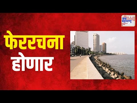 Nariman Point Restructured | नरिमन पॉइंटची फेररचना होणार | Marathi News