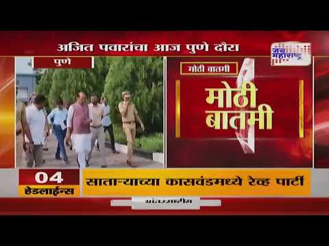 Ajit Pawar Pune Tour | उपमुख्यमंत्री अजित पवार पुणे दौऱ्यावर | Marathi News