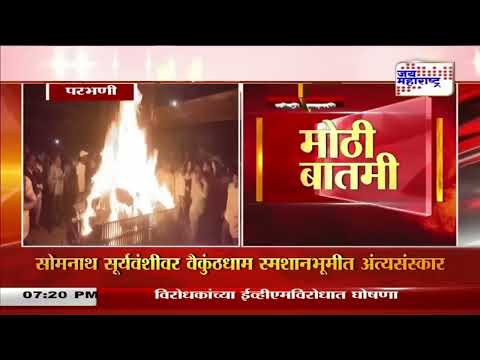 Parbhani Protest | RPI | सोमनाथ सूर्यवंशीवर अंत्यसंस्कार । Marathi News