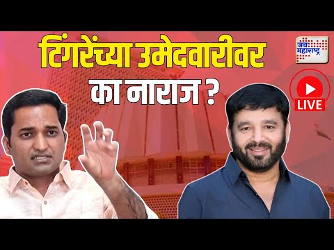 Pune Election। टिंगरेंच्या उमेदवारीवर जगदीश मुळीक का नाराज ?। Marathi News