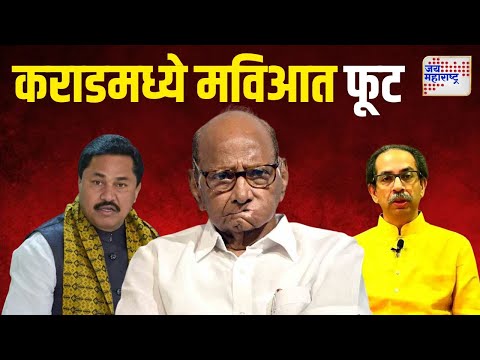 Karad MVA Crisis | कराड दक्षिण मतदारसंघात मविआत फूट | Marathi News