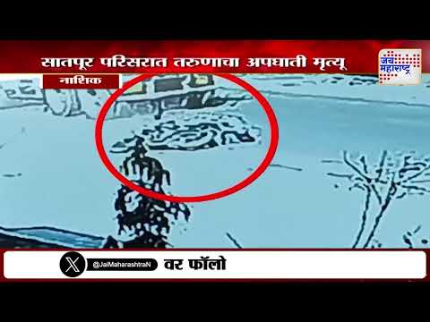 Nashik Crime | नाशिकच्या सातपूर परिसरात तरुणाचा अपघाती मृत्यू | Marathi News