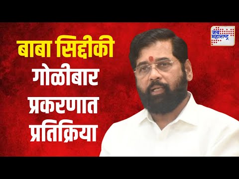 Baba Siddique Death | मुख्यमंत्री एकनाथ शिंदे यांची प्रतिक्रिया | Marathi News