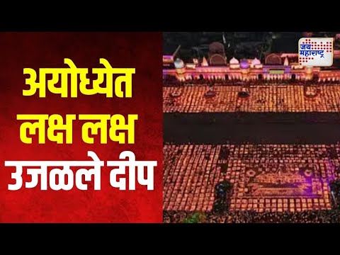 Ayodhya Deepotsav 2024 | अयोध्येत लक्ष लक्ष उजळले दीप | Marathi News