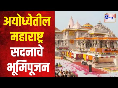 Ayodhya Maharashtra Sadan | अयोध्येतील महाराष्ट्र सदनाचे मंगळवारी भूमिपूजन | Marathi News