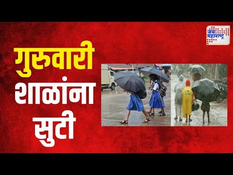 Heavy Rain | मुंबई, ठाणे आणि पालघर जिल्ह्यात गुरुवारी शाळांना सुटी | Marathi News