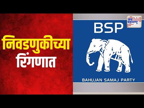 BSP | खानापूर आटपाडी मतदारसंघातून बसपा निवडणुकीच्या रिंगणात | Marathi News