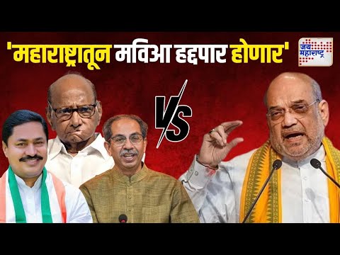 Amit Shah VS MVA | 