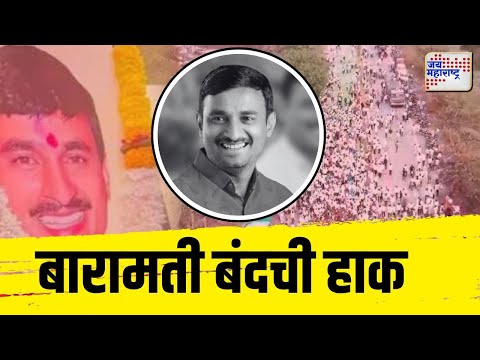 Beed Santosh Deshmukh Case | Baramati Closed | मराठा क्रांती मोर्चाच्या वतीनं निषेध मोर्चा |