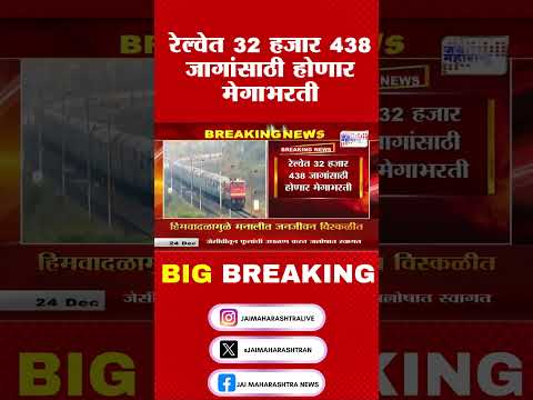 रेल्वेत 32 हजार 438 जागांसाठी होणार मेगाभरती । Marathi News