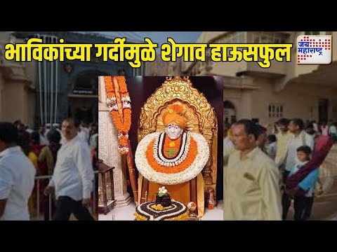 Buldhana Shegaon | Gajanan Maharaj Temple | भाविकांच्या गर्दीमुळे शेगाव नगरी हाऊसफुल | Marathi News