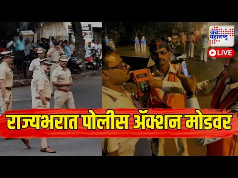 LIVE | Happy New Year | 31st Celebration | Maharashtra Police Alert | राज्यभरात पोलीस अ‍ॅक्शन मोडवर