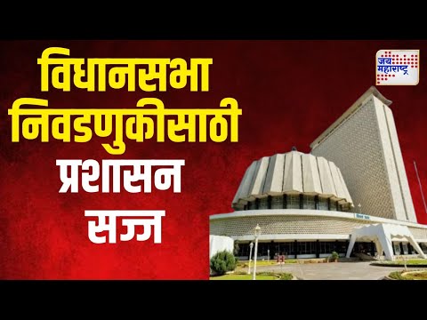 Maharashtra Assembly Election 2024 | विधानसभा निवडणुकीसाठी प्रशासन सज्ज | Marathi News