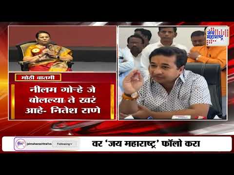 Nitesh Rane On Neelam Gorhe | नीलम गोऱ्हेंच्या वक्तव्याची नितेश राणेंकडून पाठराखण | Marathi News