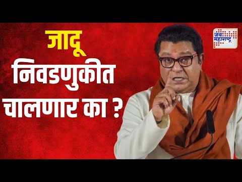 Raj Thackeray | मनसेची तीन विधानसभा निवडणुकीत मतांची घसरण | Marathi News