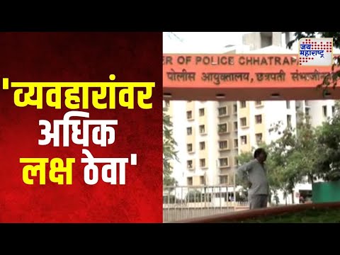 Sambhajinagar | संभाजीनगरमध्ये निवडणूक निरीक्षकांचे सर्व पथकांना आदेश | Marathi News