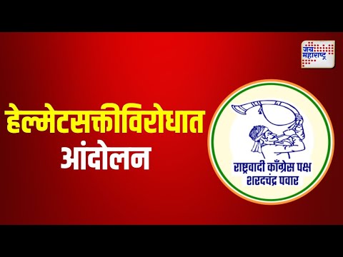 Nagpur | NCPSP | नागपुरात हेल्मेटसक्तीविरोधात आंदोलन | Marathi News