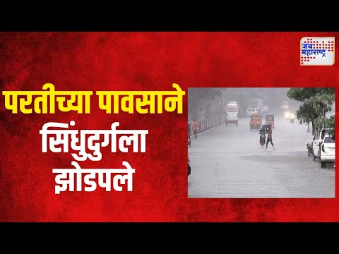 Sindhudurg Rain | परतीच्या पावसाने सिंधुदुर्गला झोडपले | Marathi News