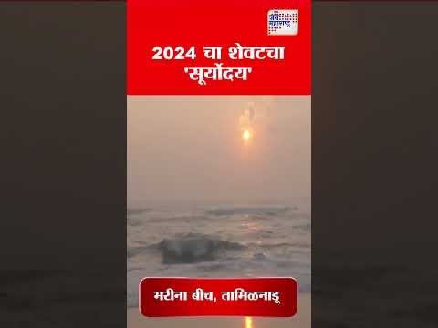 sunrise 2024 | 2024 चा शेवटचा 