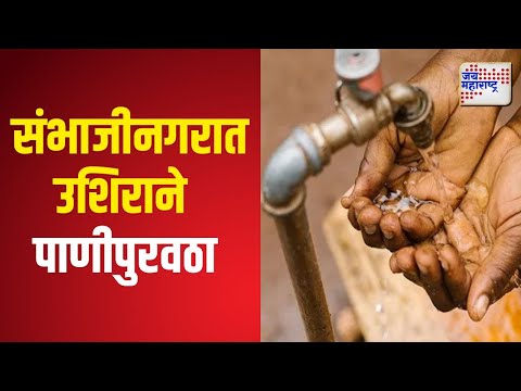 Chhatrapati Sambhajinagar Water Supply | संभाजीनगर शहराला तीन दिवस उशिराने पाणीपुरवठा | Marathi News