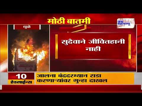 Dhule Bus Fire | शिवशाही बस आगीत जळून खाक | Marathi News